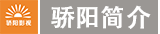 千亿官网和骄阳简介.png 千亿官网-千亿(中国)一站式服务官网